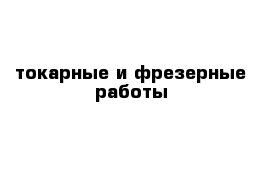 токарные и фрезерные работы